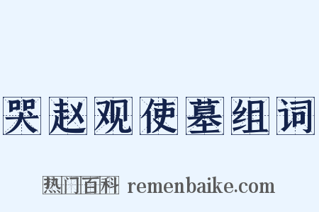 哭赵观使墓组词是什么意思的图片